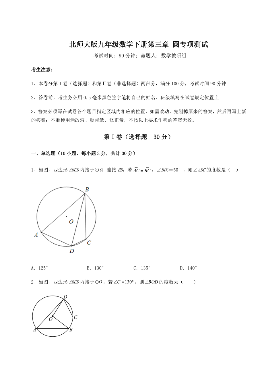 2022年北师大版九年级数学下册第三章-圆专项测试练习题.docx_第1页