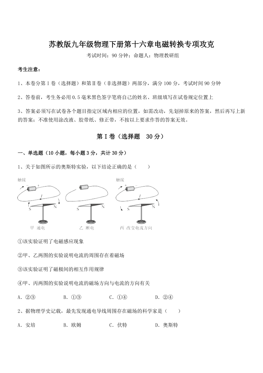 2021-2022学年苏教版九年级物理下册第十六章电磁转换专项攻克试题(含答案解析).docx_第1页