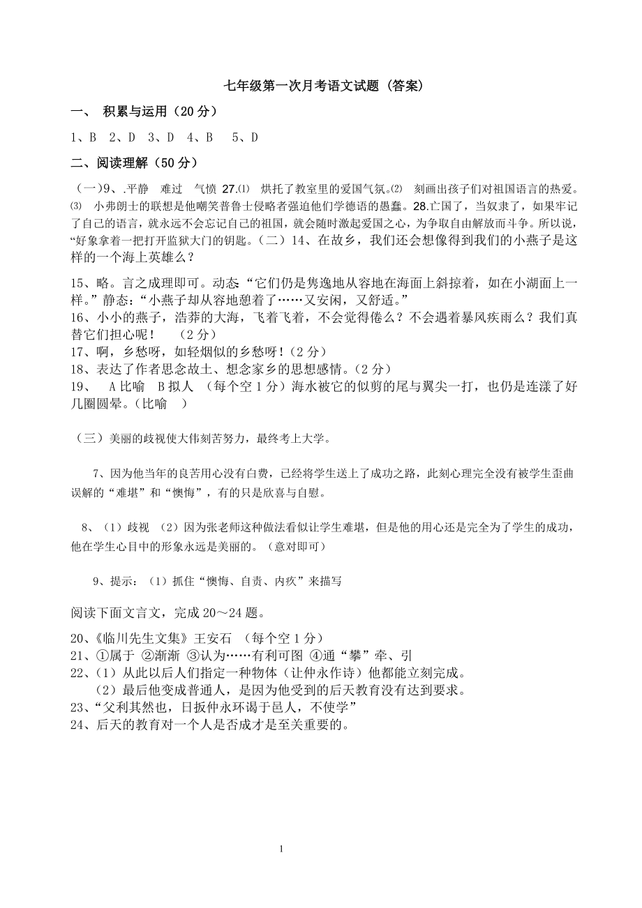 七年级第一次月考语文部分答案.docx_第1页