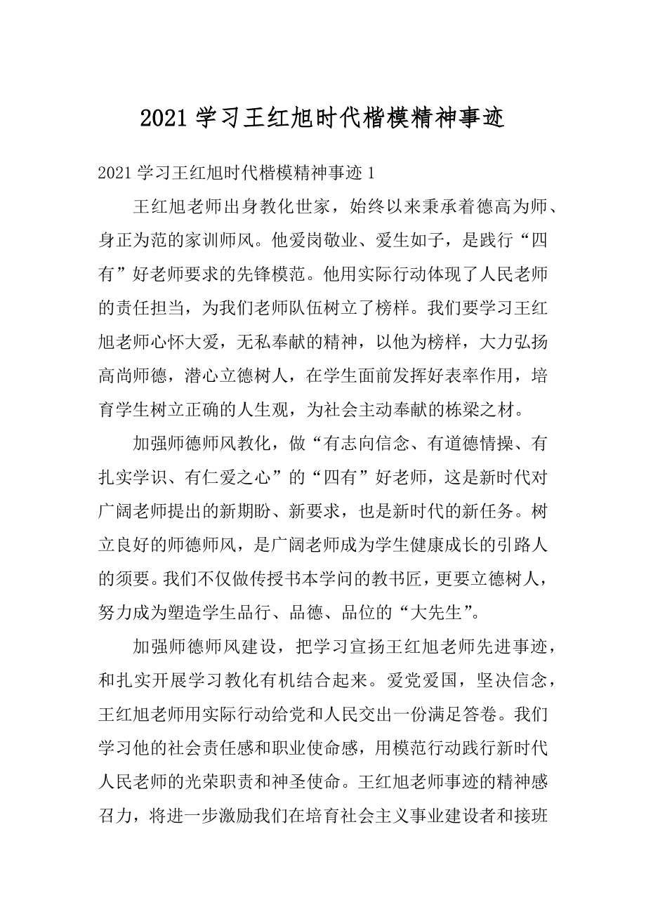 2021学习王红旭时代楷模精神事迹范例.docx_第1页