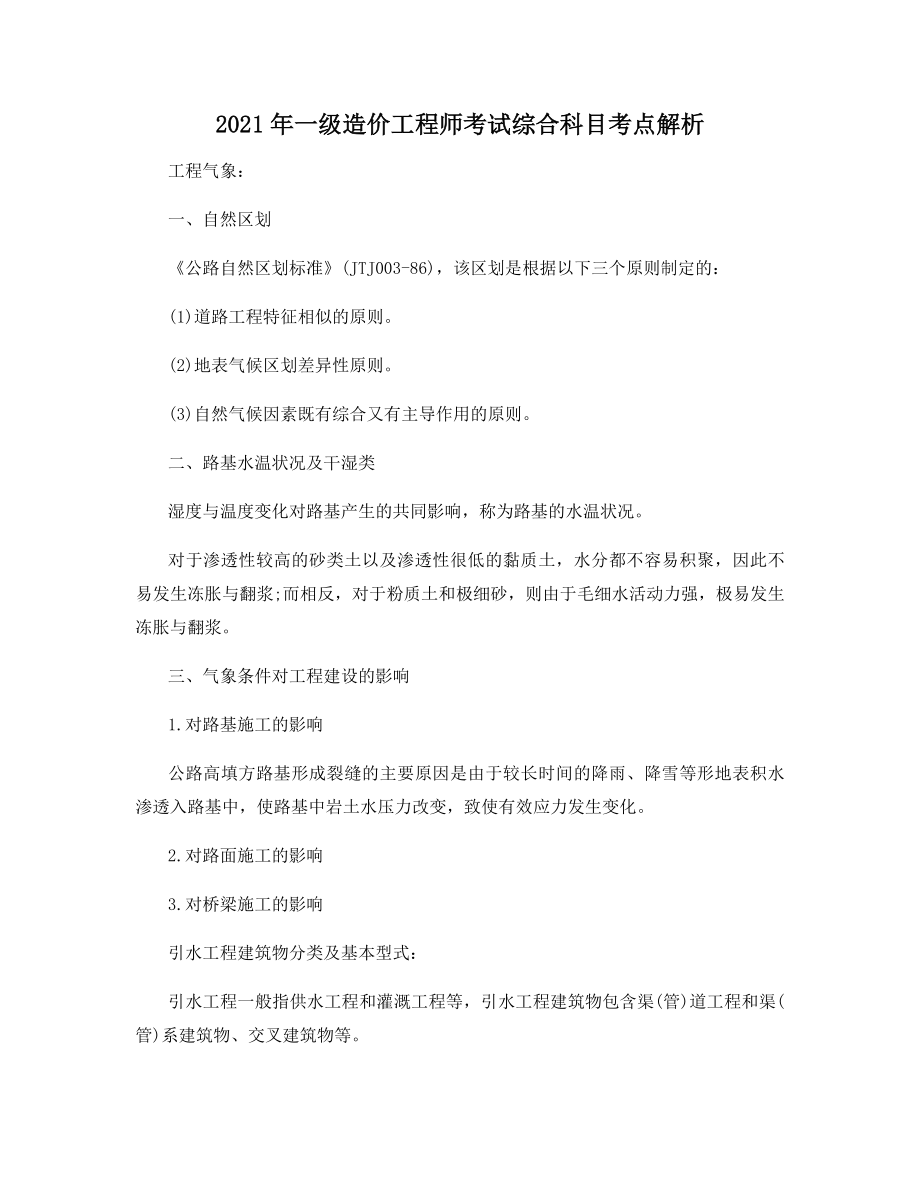 2021年一级造价工程师考试综合科目考点解析.docx_第1页