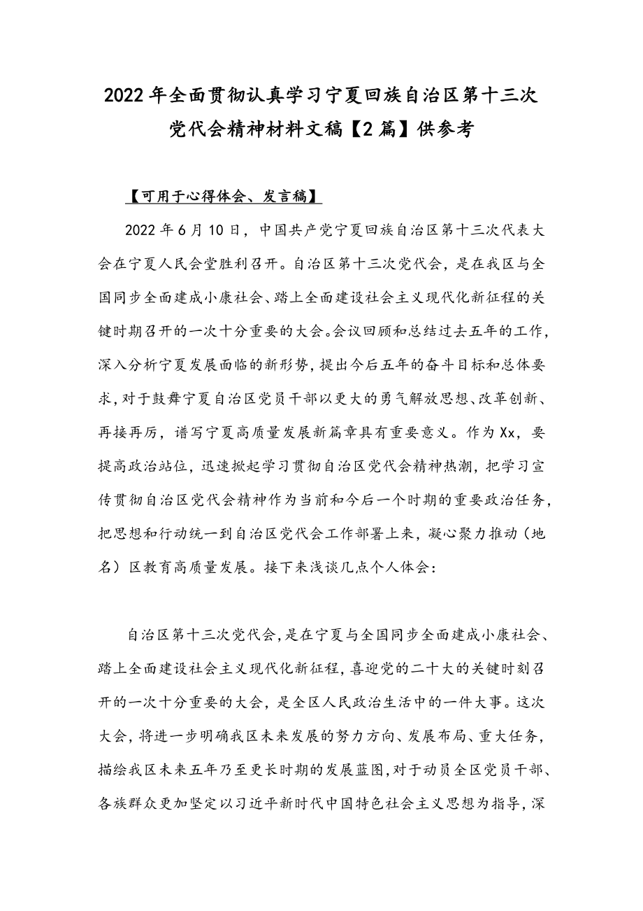 2022年全面贯彻认真学习宁夏回族自治区第十三次党代会精神材料文稿【2篇】供参考.docx_第1页