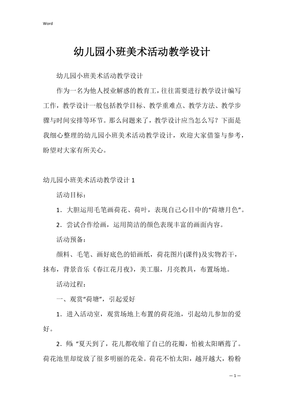 幼儿园小班美术活动教学设计.docx_第1页