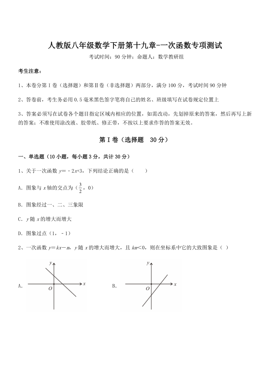 2021-2022学年人教版八年级数学下册第十九章-一次函数专项测试试卷(名师精选).docx_第1页