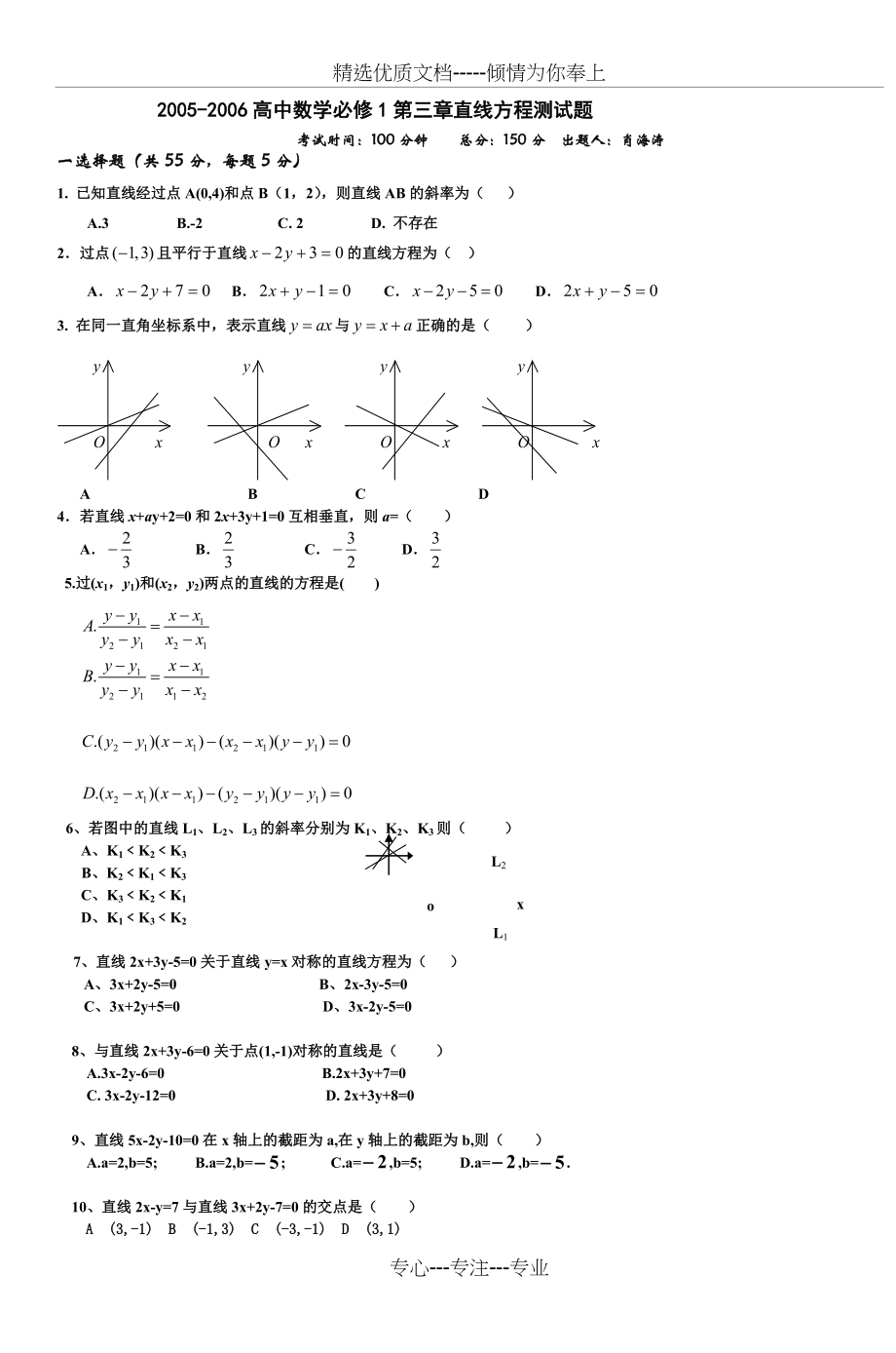 高中数学必修1第三章直线方程测试.doc_第1页