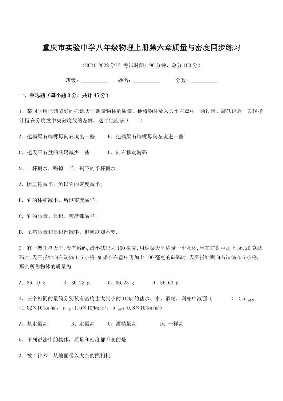 2021年最新重庆市实验中学八年级物理上册第六章质量与密度同步练习(人教).docx_第1页