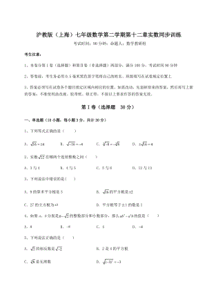 2021-2022学年基础强化沪教版(上海)七年级数学第二学期第十二章实数同步训练试题(无超纲).docx