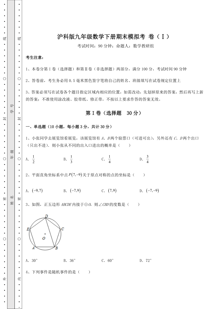 2021-2022学年沪科版九年级数学下册期末模拟考-卷(Ⅰ)(含答案详解).docx_第1页