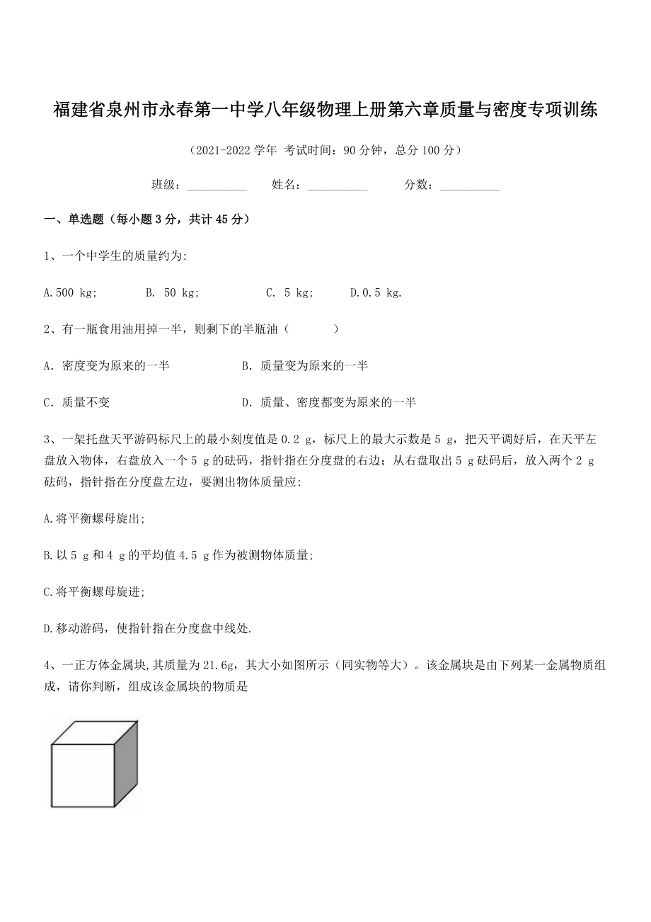 2021年泉州市永春第一中学八年级物理上册第六章质量与密度专项训练(人教).docx_第1页