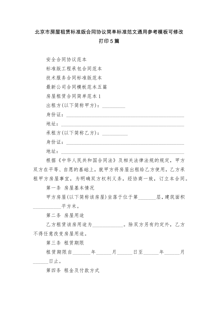 北京市房屋租赁标准版合同协议简单标准范文通用参考模板可修改打印5篇.docx_第1页