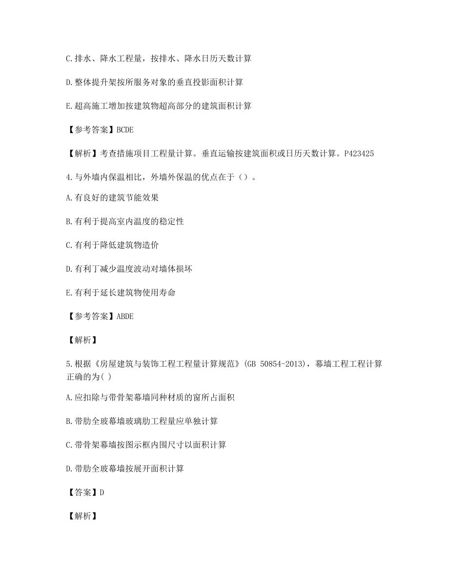 2021年最全一级造价工程师土建计量选择题含答案解析.docx_第2页