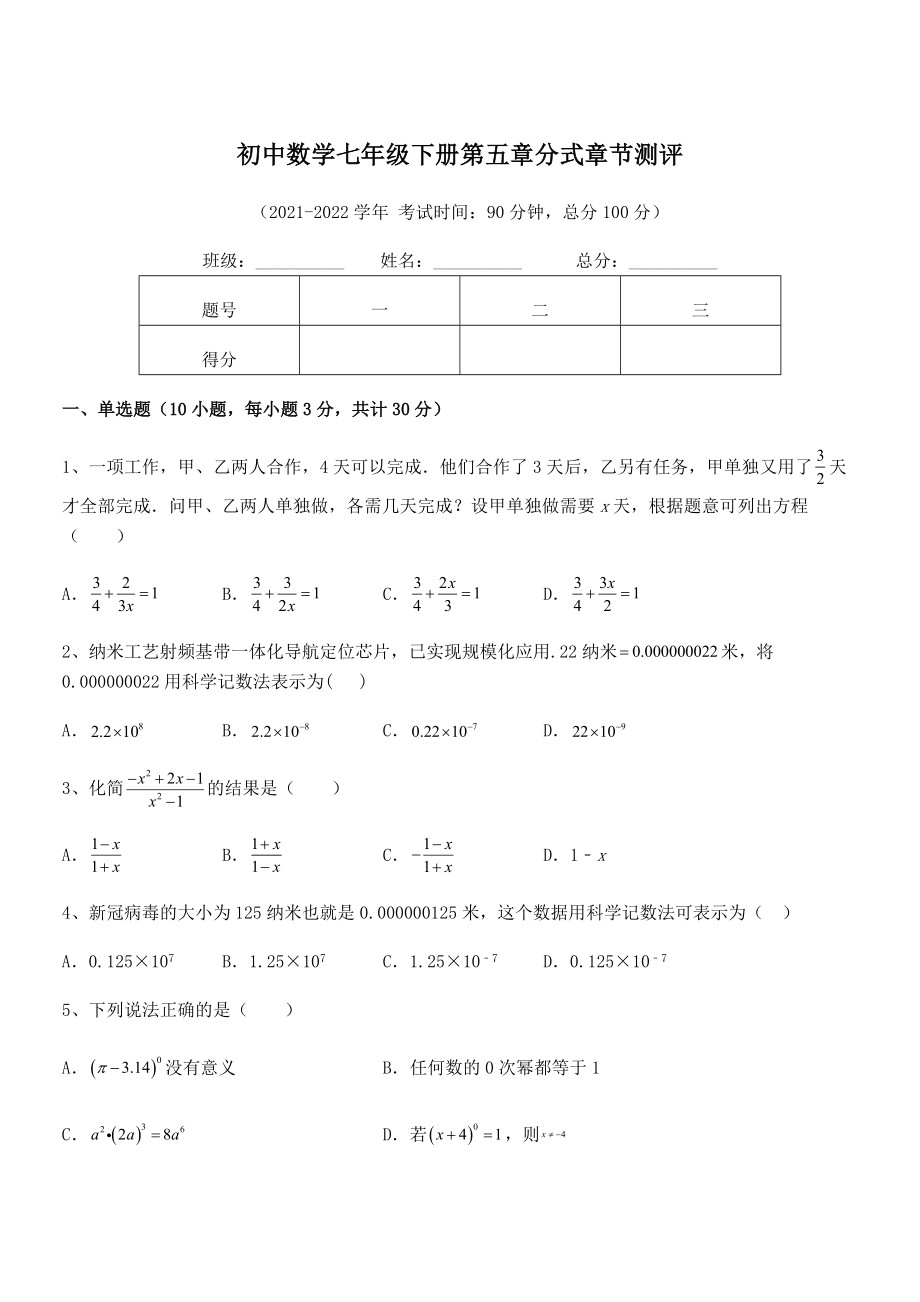 2022年中考特训浙教版初中数学七年级下册第五章分式章节测评试题(含答案及详细解析).docx_第1页