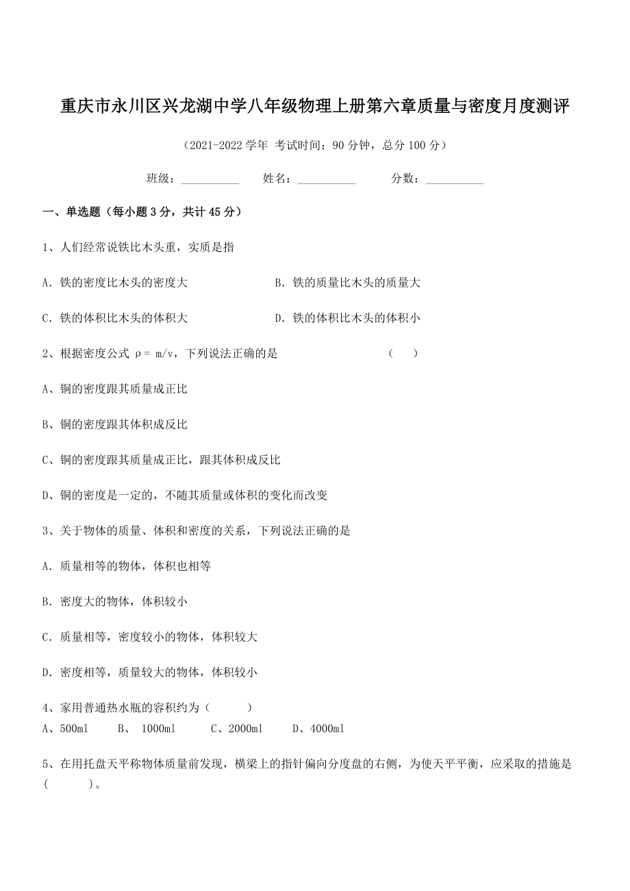 2021年最新重庆市兴龙湖中学八年级物理上册第六章质量与密度月度测评(人教).docx_第1页