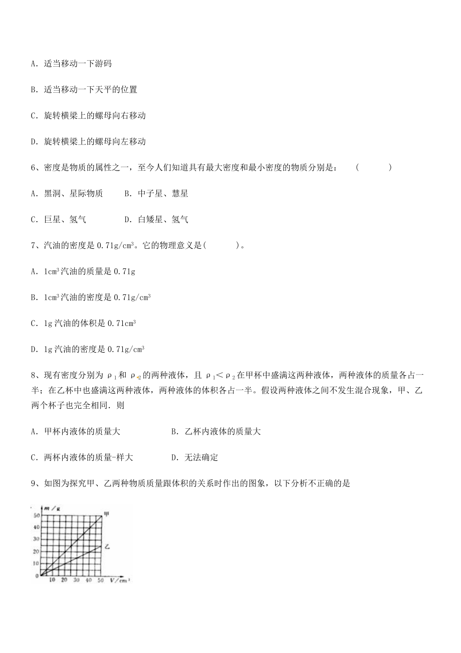 2021年最新重庆市兴龙湖中学八年级物理上册第六章质量与密度月度测评(人教).docx_第2页