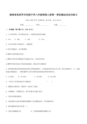 2021年张家界市民族中学八年级物理上册第一章机械运动定向练习(人教含答案).docx