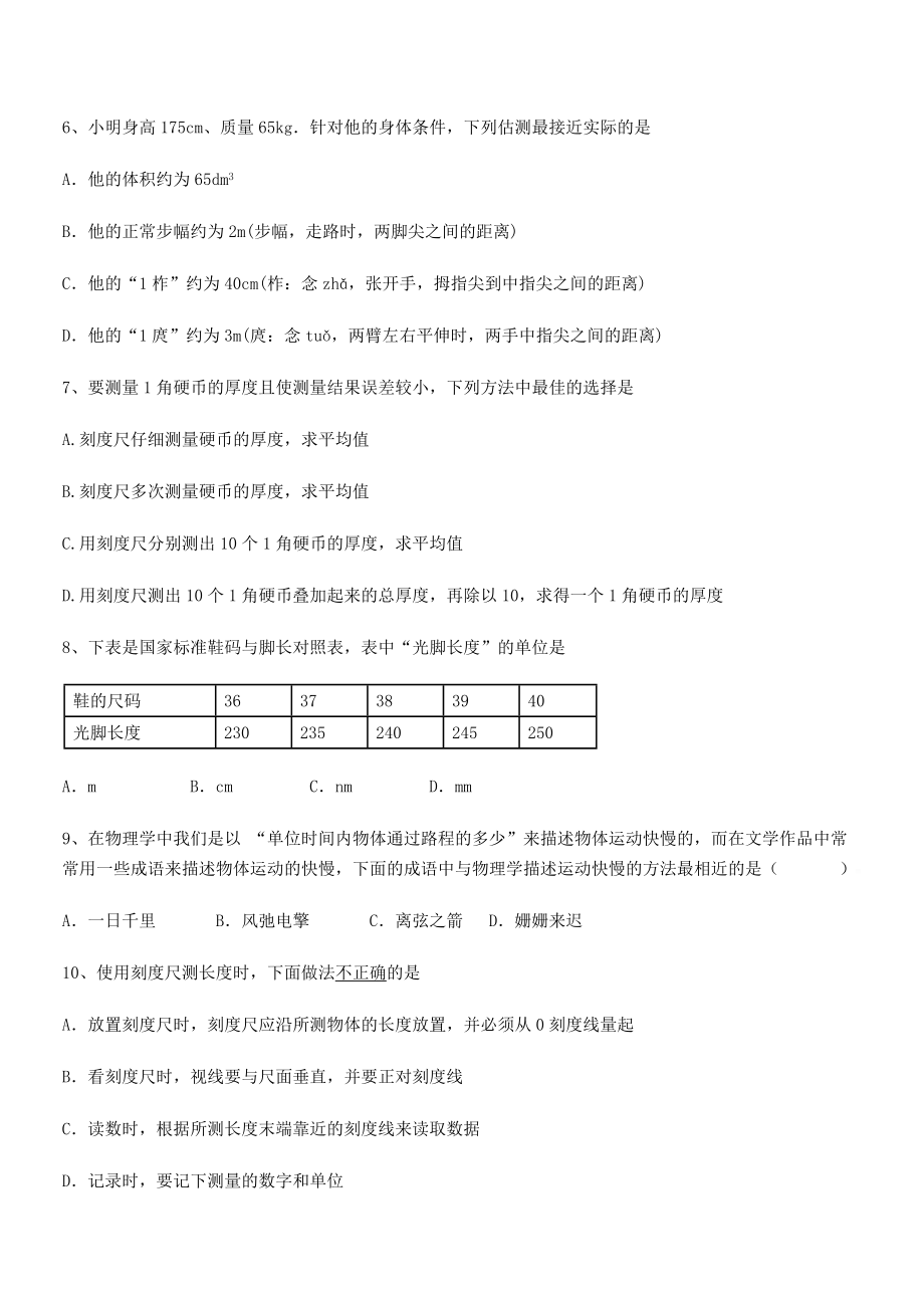 2021年最新绵阳南山双语学校八年级物理上册第一章机械运动月考试题(人教).docx_第2页