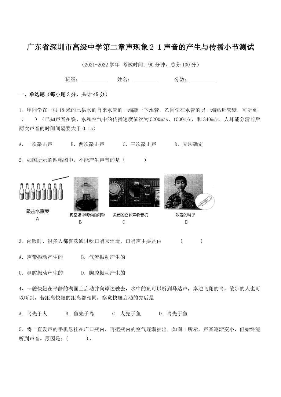 2021-2022学年深圳市高级中学八年级物理上册第二章声现象2-1声音的产生与传播小节测试(人教版.docx_第1页