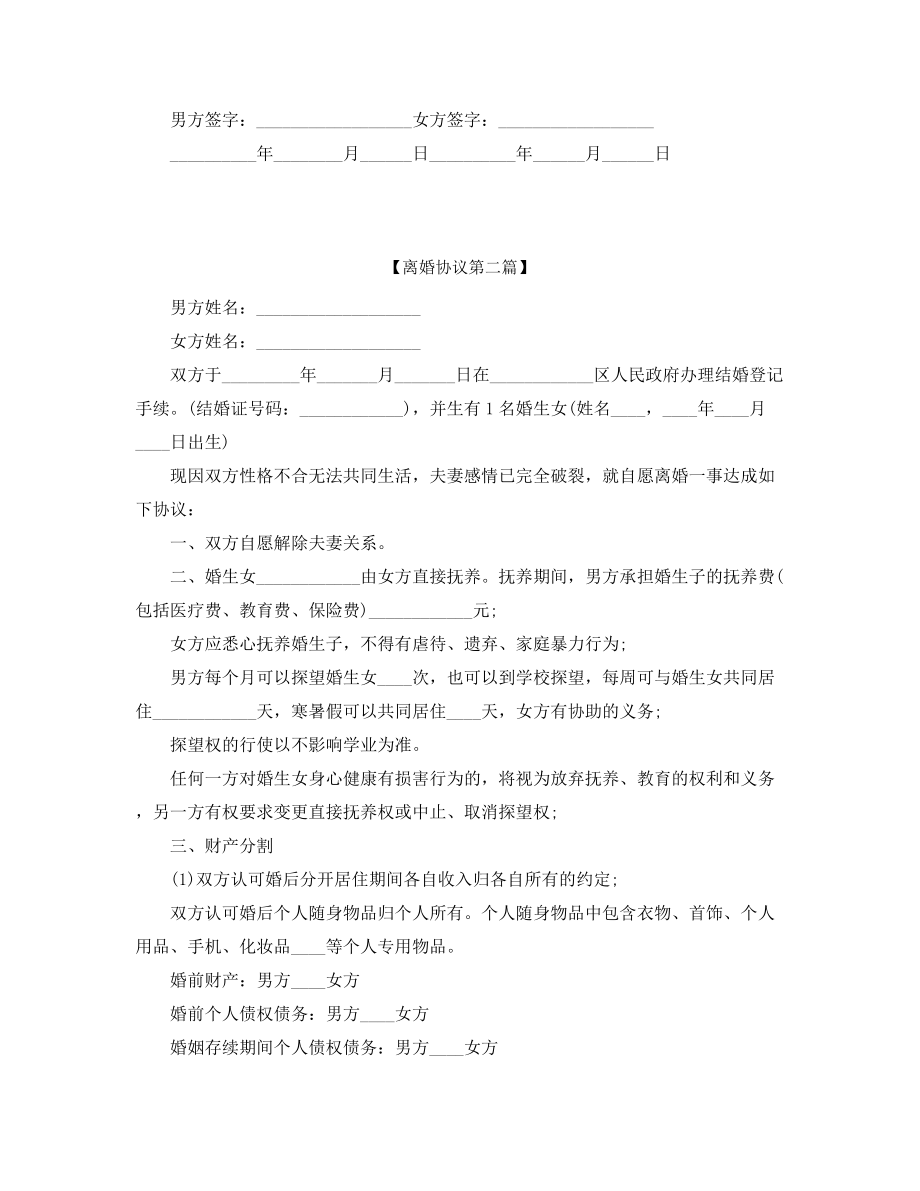 2021年最新夫妻自愿离婚协议参考模板(精选).docx_第2页