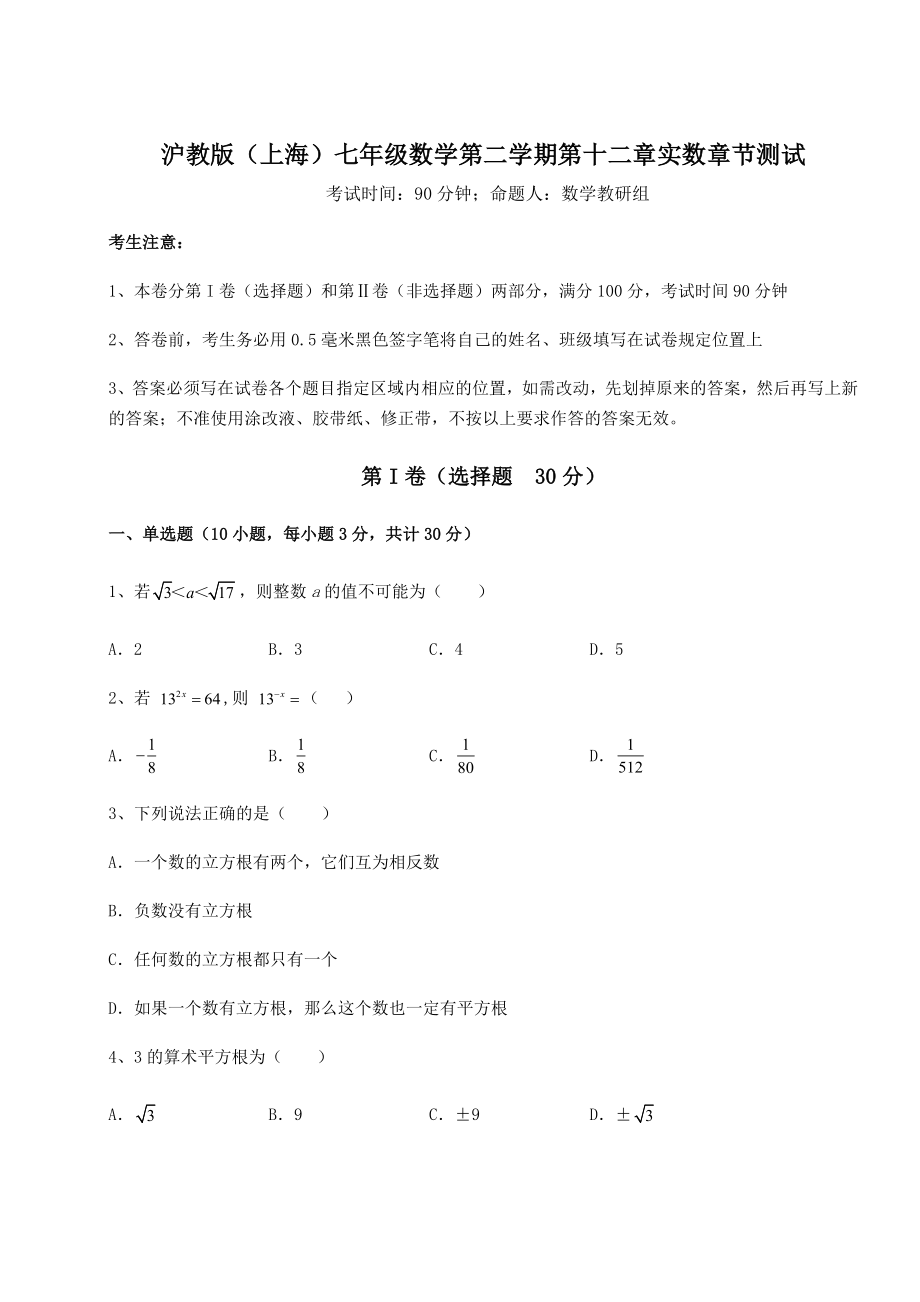 2021-2022学年度沪教版(上海)七年级数学第二学期第十二章实数章节测试试题(含详细解析).docx_第1页