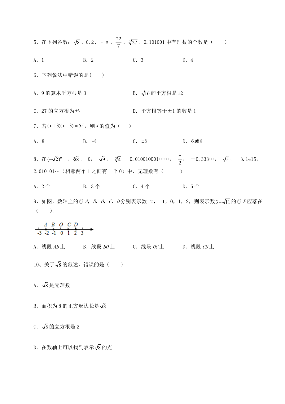 2021-2022学年度沪教版(上海)七年级数学第二学期第十二章实数章节测试试题(含详细解析).docx_第2页