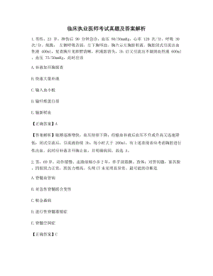 2021最新临床执业医师选择题含习题答案及解析.docx