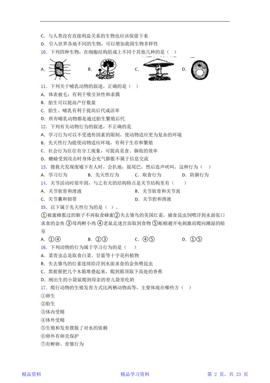 最完整生物版八年级上册生物期末模拟试卷(含答案)(精华版).doc_第2页