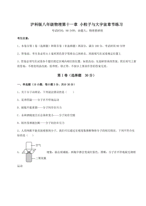 2022年强化训练沪科版八年级物理第十一章-小粒子与大宇宙章节练习试题(无超纲).docx