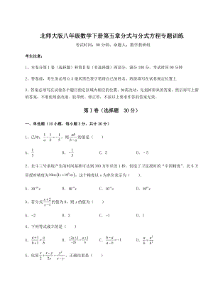 2021-2022学年北师大版八年级数学下册第五章分式与分式方程专题训练试题(含解析).docx