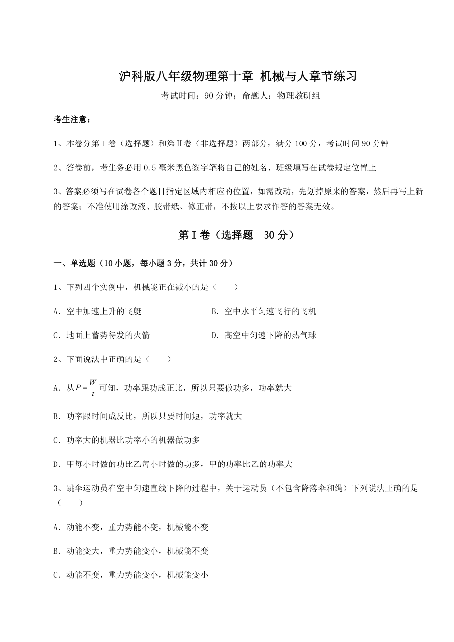 2021-2022学年度强化训练沪科版八年级物理第十章-机械与人章节练习试题(含详解).docx_第1页