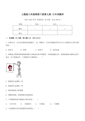 2022年中考特训人教版八年级物理下册第七章-力专项测评试题(含答案及详细解析).docx