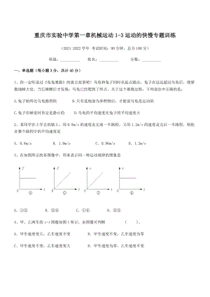 2021年最新重庆市实验中学八年级物理上册第一章机械运动1-3运动的快慢专题训练(人教).docx