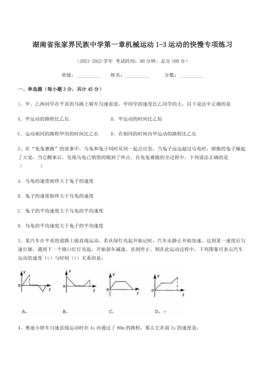 2021年张家界民族中学八年级物理上册第一章机械运动1-3运动的快慢专项练习(人教).docx_第1页