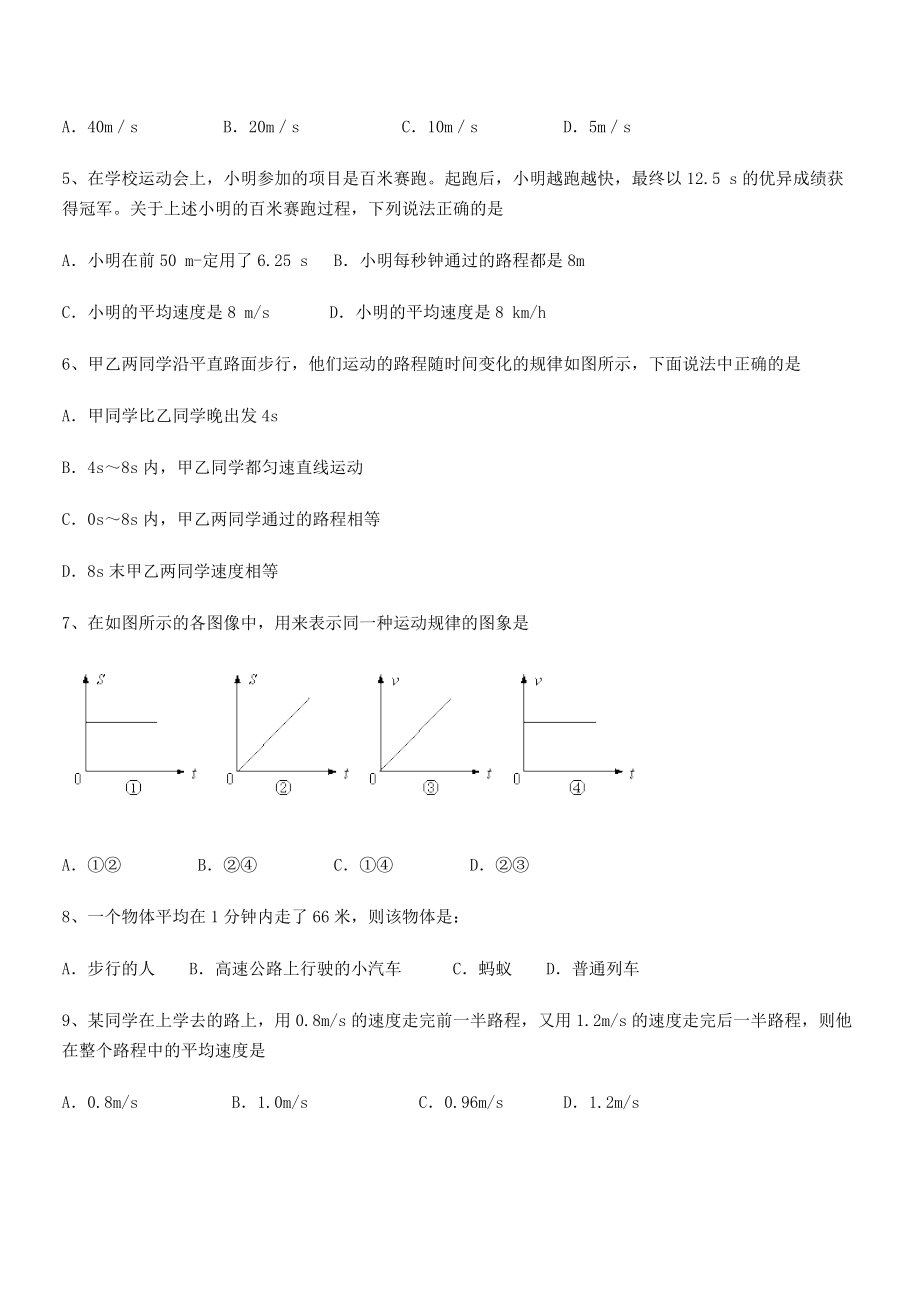 2021年张家界民族中学八年级物理上册第一章机械运动1-3运动的快慢专项练习(人教).docx_第2页