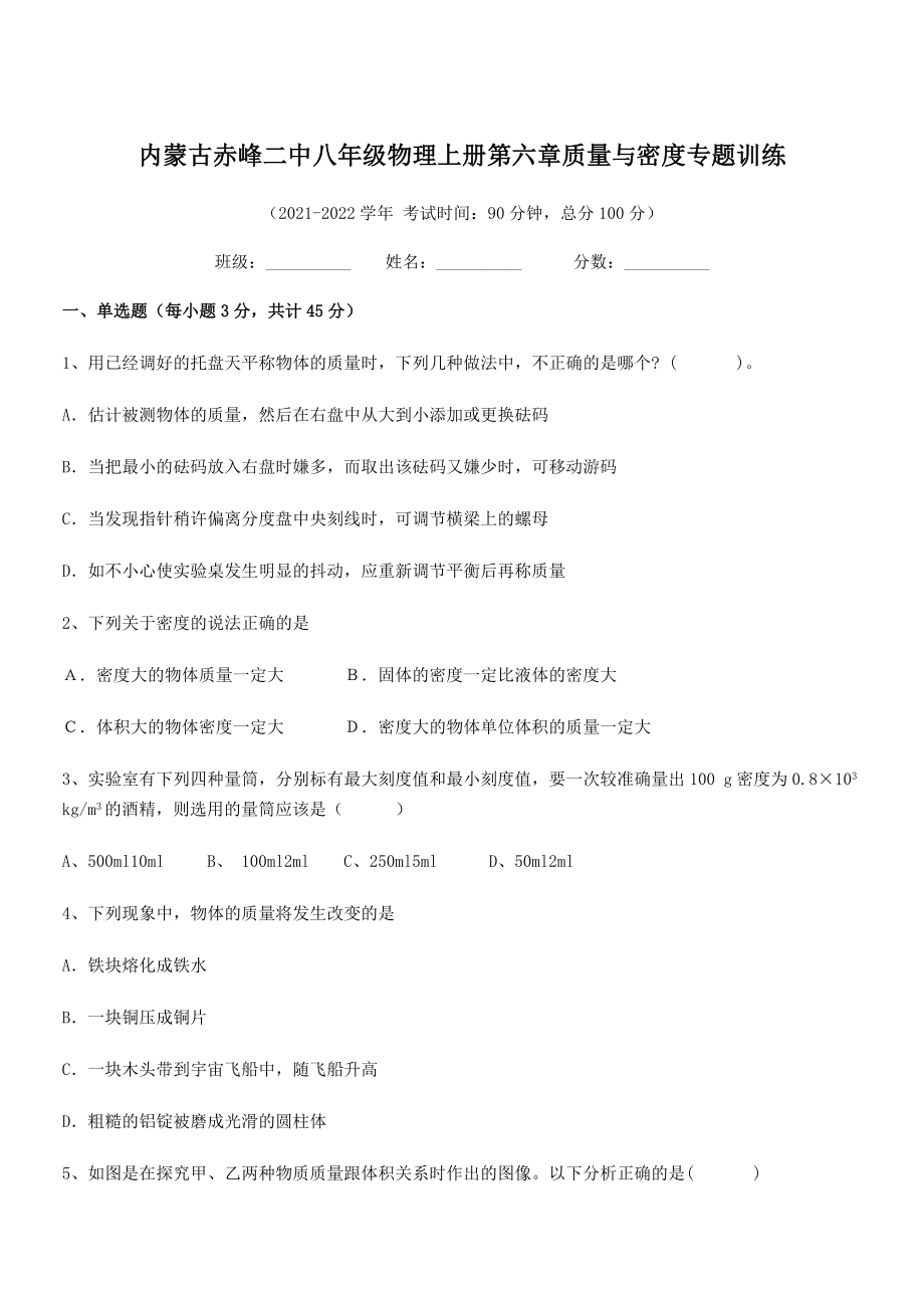 2021年内蒙古赤峰二中八年级物理上册第六章质量与密度专题训练(人教).docx_第1页