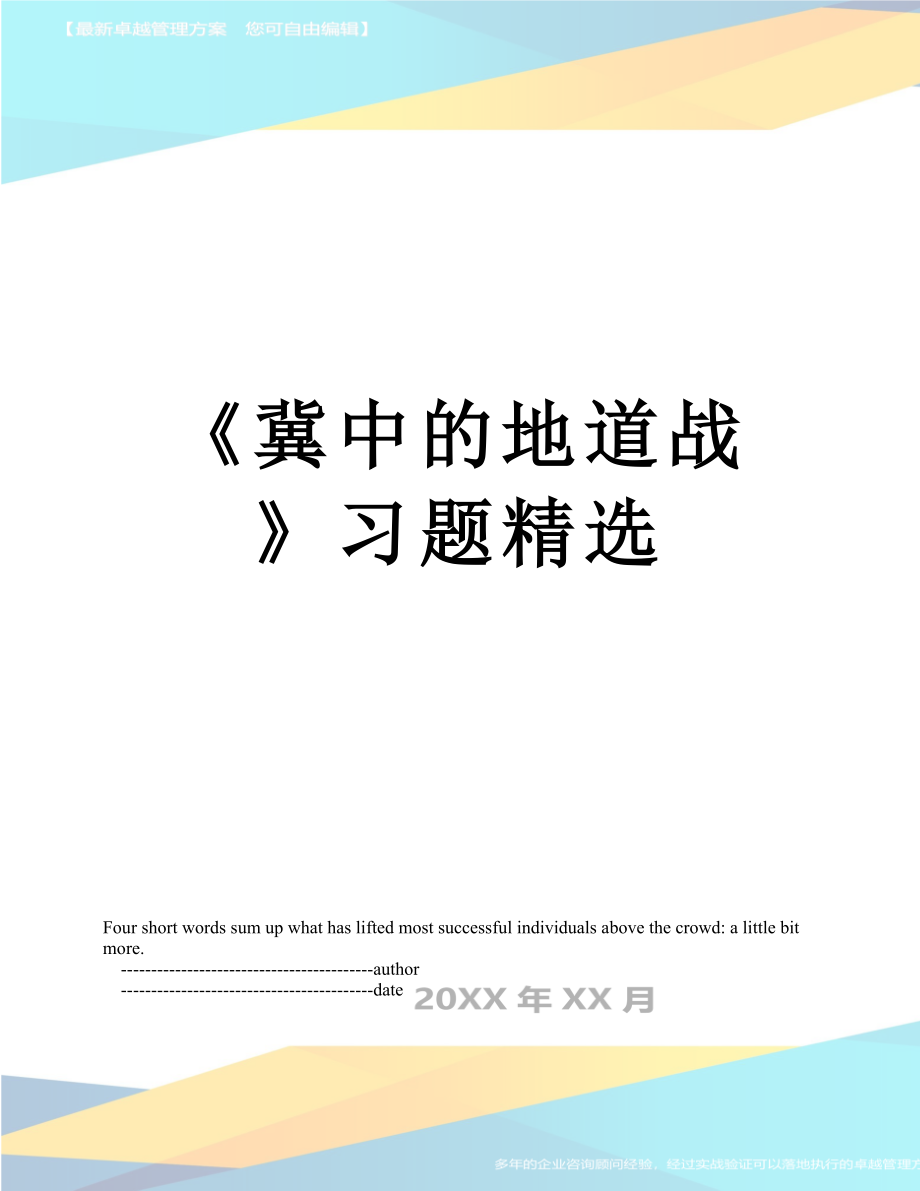 《冀中的地道战》习题精选.doc_第1页