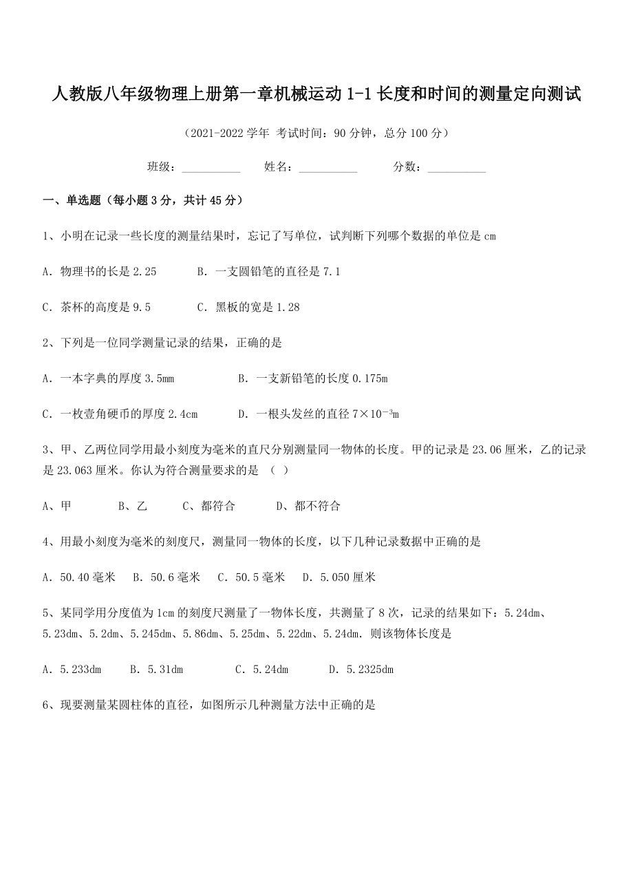 2021-2022学年人教版八年级物理上册第一章机械运动1-1长度和时间的测量定向测试.docx_第2页