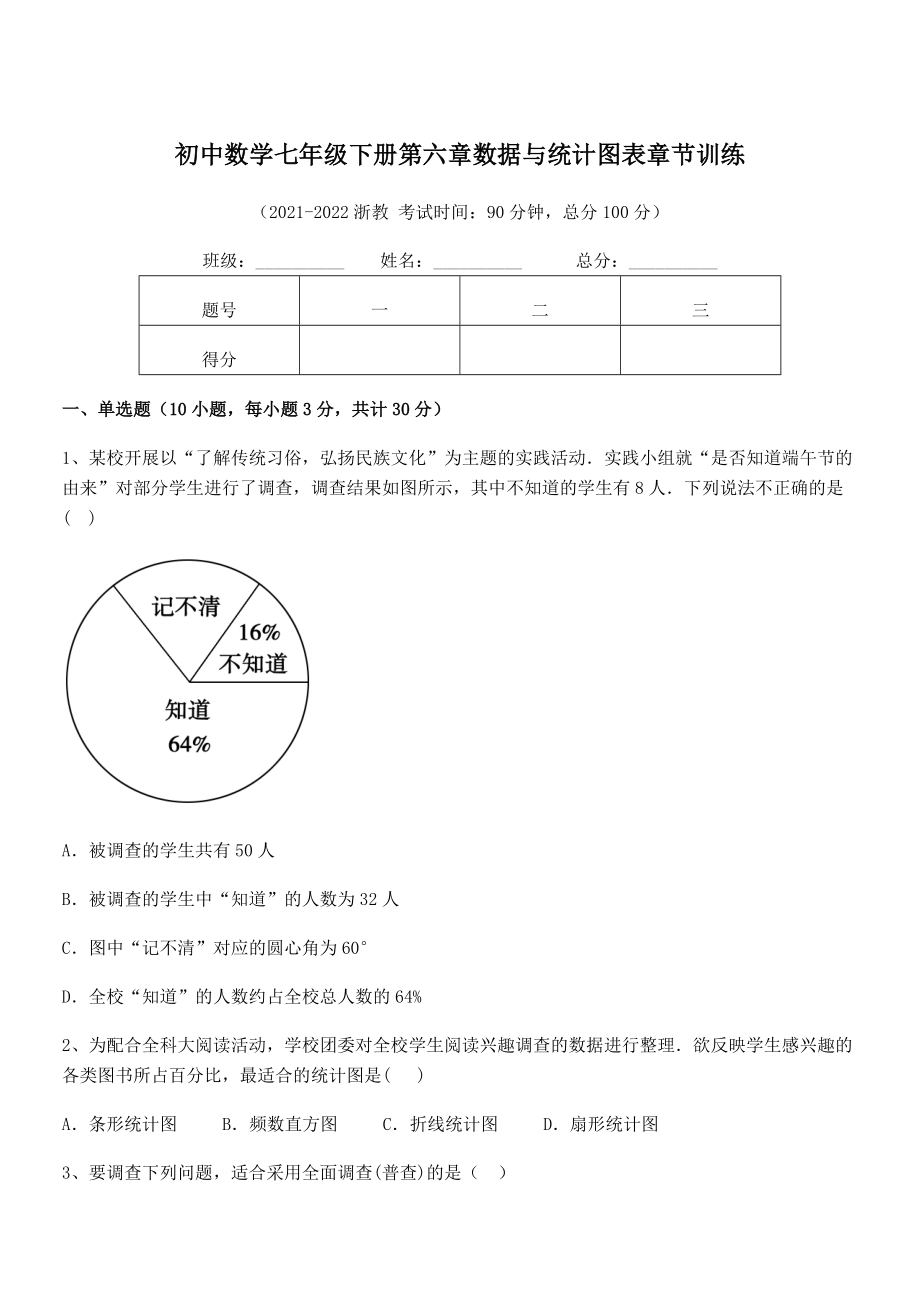 2022中考特训浙教版初中数学七年级下册第六章数据与统计图表章节训练试题(含详解).docx_第1页