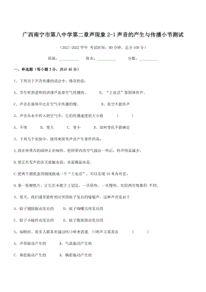 2021-2022学年南宁市第八中学八年级物理上册第二章声现象2-1声音的产生与传播小节测试(人教版.docx