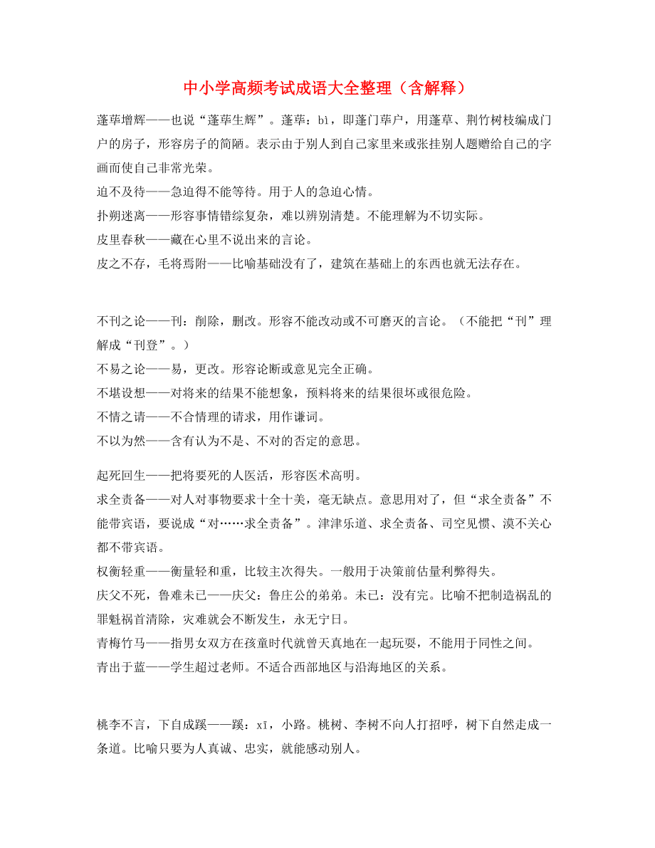 2021年最火中考常考高频成语专题练习大全.docx_第1页