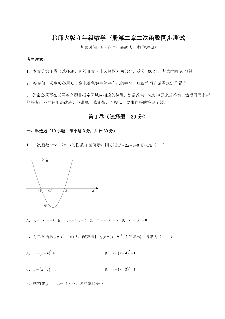 2022年强化训练北师大版九年级数学下册第二章二次函数同步测试练习题(含详解).docx_第1页