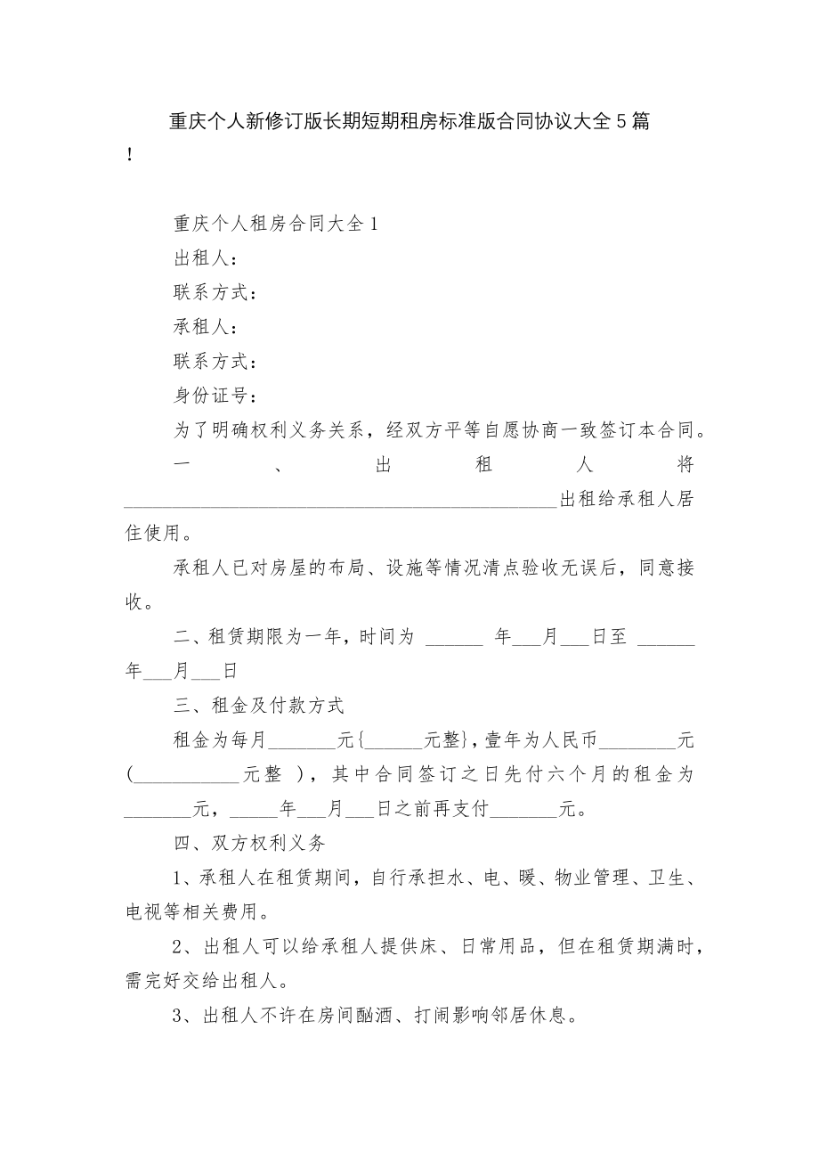 重庆个人新修订版长期短期租房标准版合同协议大全5篇.docx_第1页