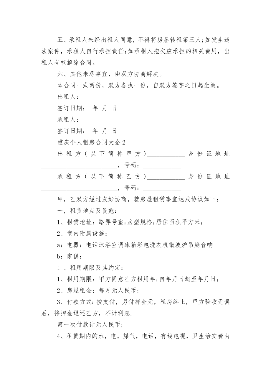 重庆个人新修订版长期短期租房标准版合同协议大全5篇.docx_第2页