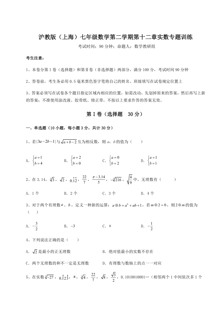 2021-2022学年度强化训练沪教版(上海)七年级数学第二学期第十二章实数专题训练练习题(精选).docx_第1页