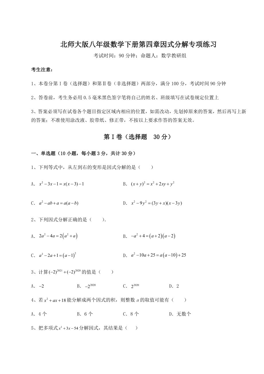 2021-2022学年基础强化北师大版八年级数学下册第四章因式分解专项练习试卷(含答案详解).docx_第1页