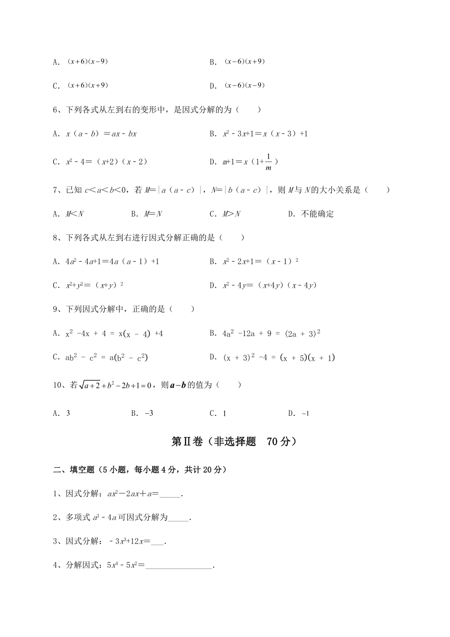 2021-2022学年基础强化北师大版八年级数学下册第四章因式分解专项练习试卷(含答案详解).docx_第2页