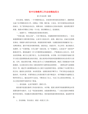 2021年初中生物教师年度教学工作总结(精选).docx