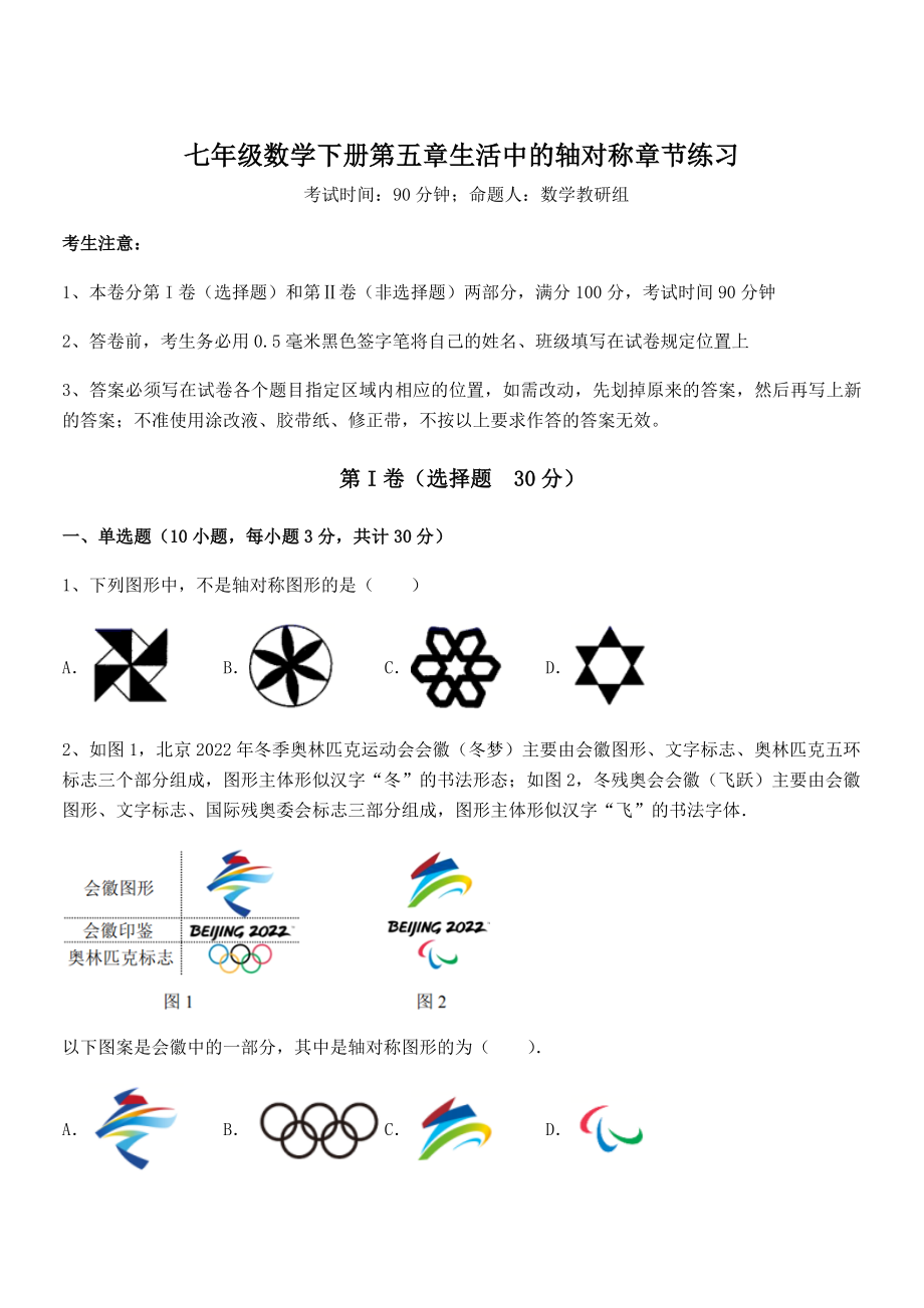 2022年强化训练北师大版七年级数学下册第五章生活中的轴对称章节练习试题(含答案解析).docx_第1页