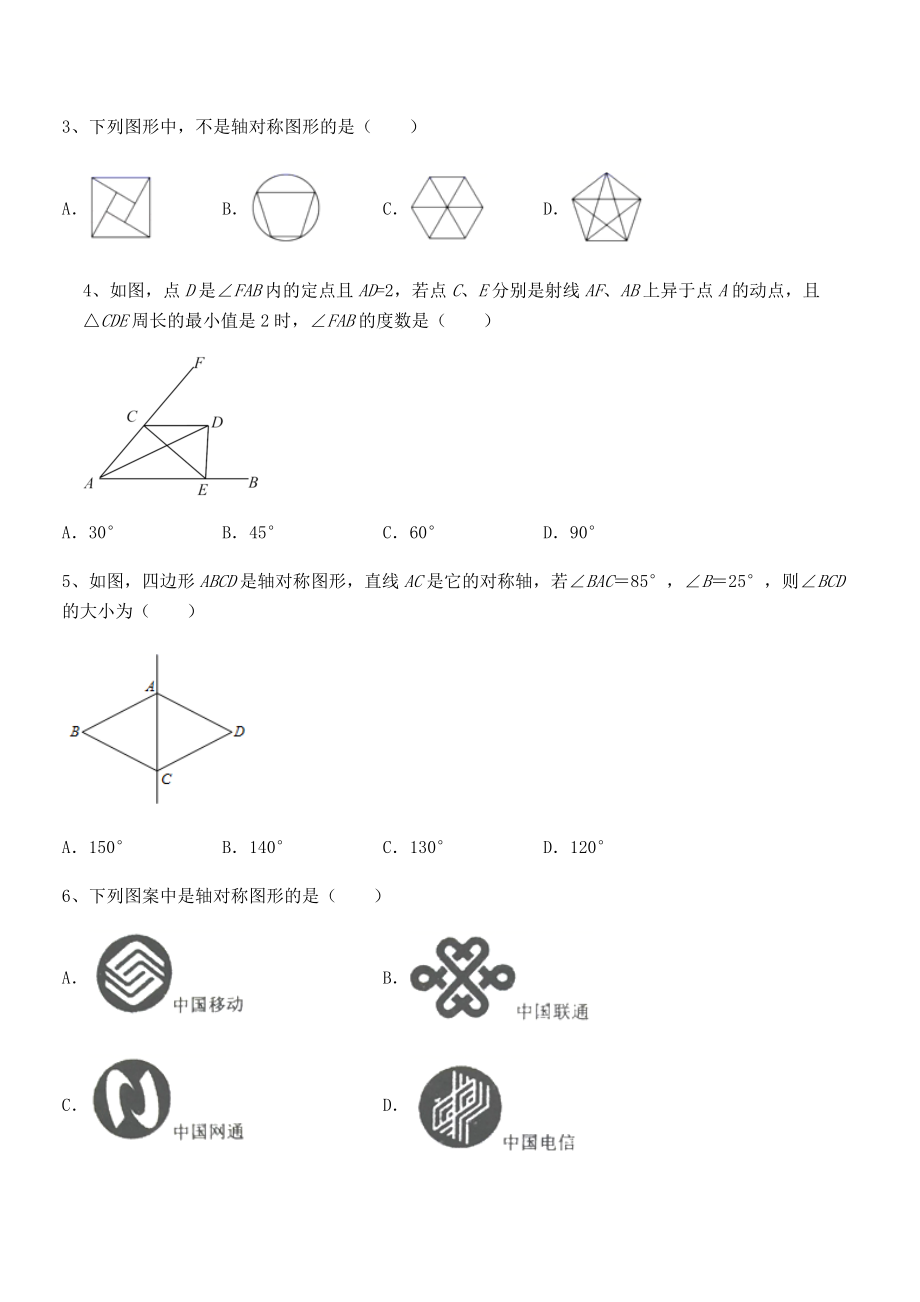 2022年强化训练北师大版七年级数学下册第五章生活中的轴对称章节练习试题(含答案解析).docx_第2页