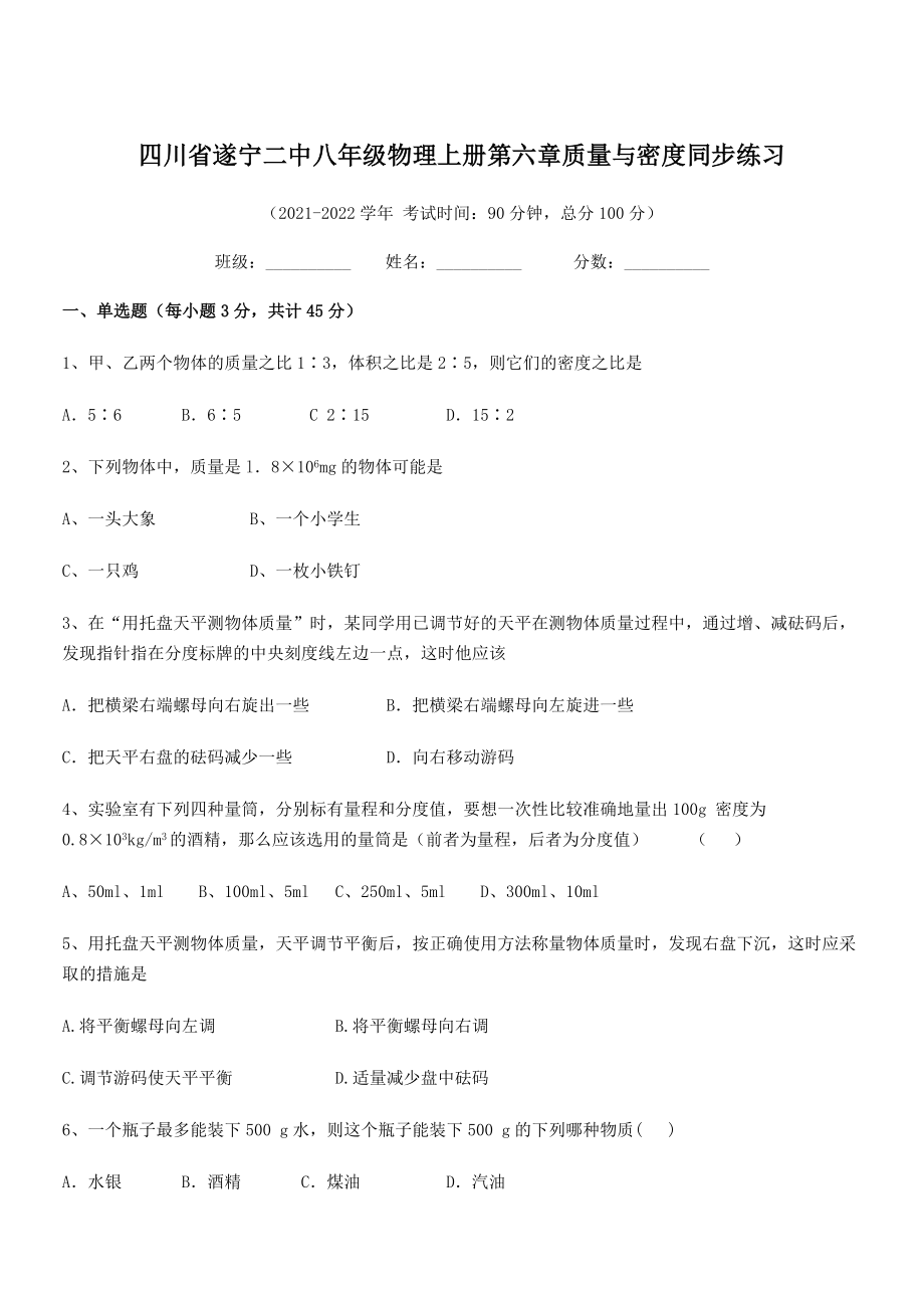 2021年最新遂宁二中八年级物理上册第六章质量与密度同步练习(人教).docx_第1页