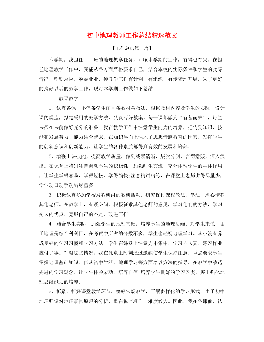 2021年最新初中地理老师年度工作总结合集.docx_第1页